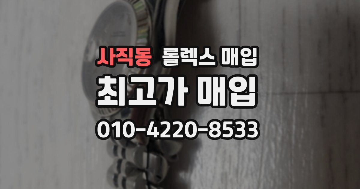 사직동 롤렉스 매입