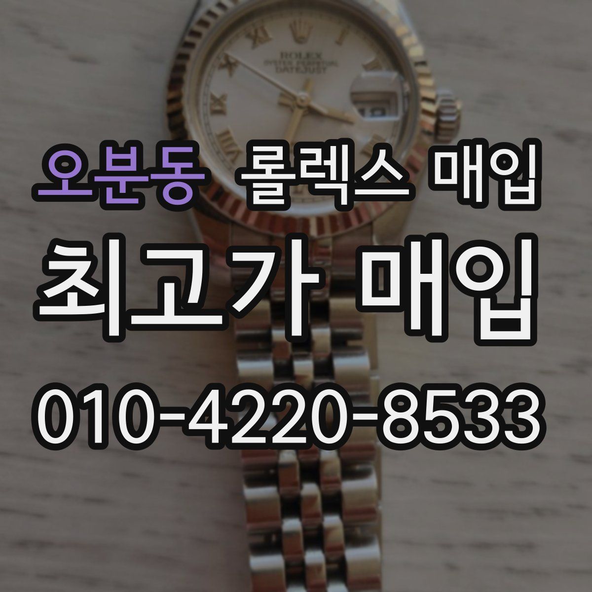 오분동 롤렉스 매입
