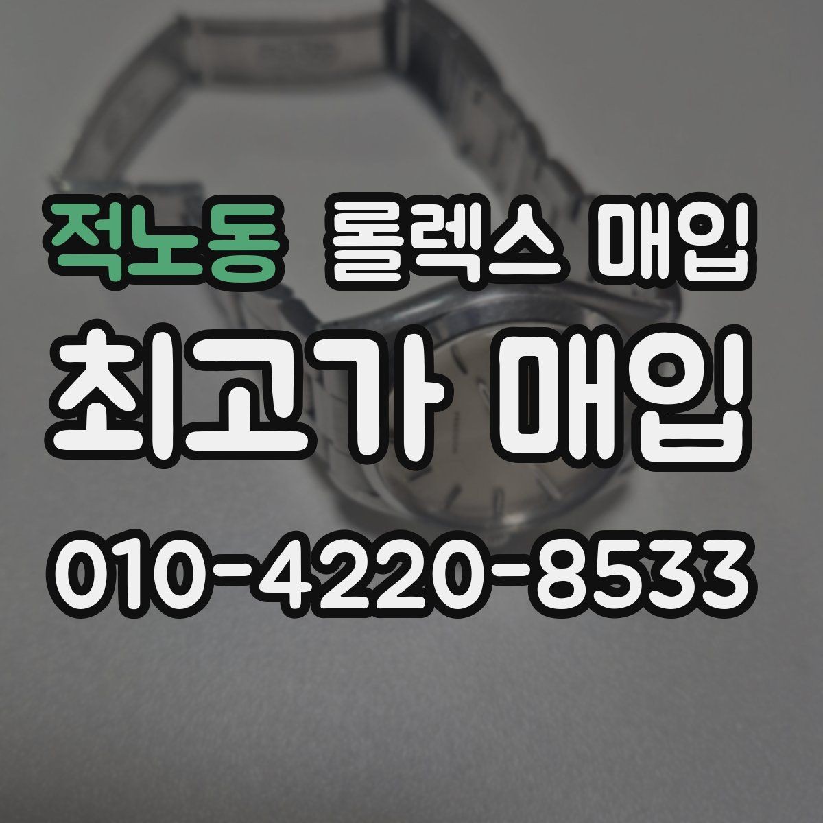 적노동 롤렉스 매입 무리한 광택 작업이 위험한 이유
