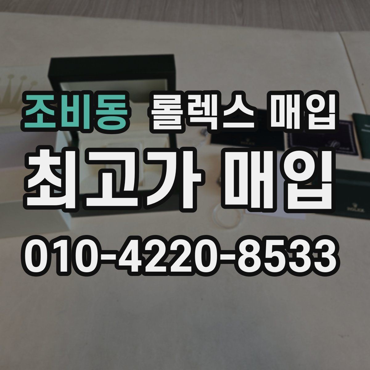 조비동 롤렉스 매입 플루티드 베젤과 스무스 베젤 차이