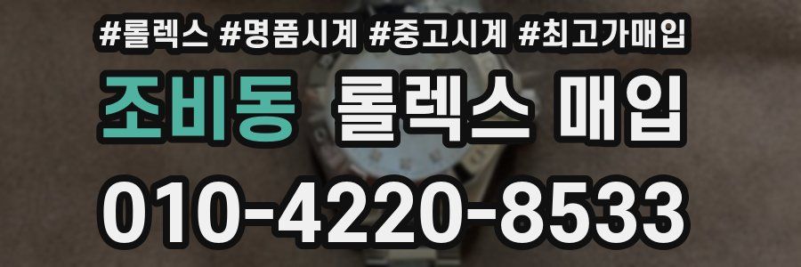 조비동 롤렉스 매입