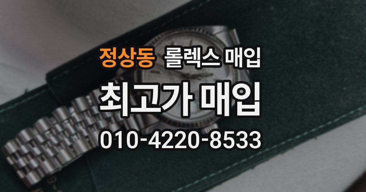 정상동 롤렉스 매입