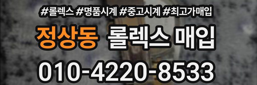 정상동 롤렉스 매입