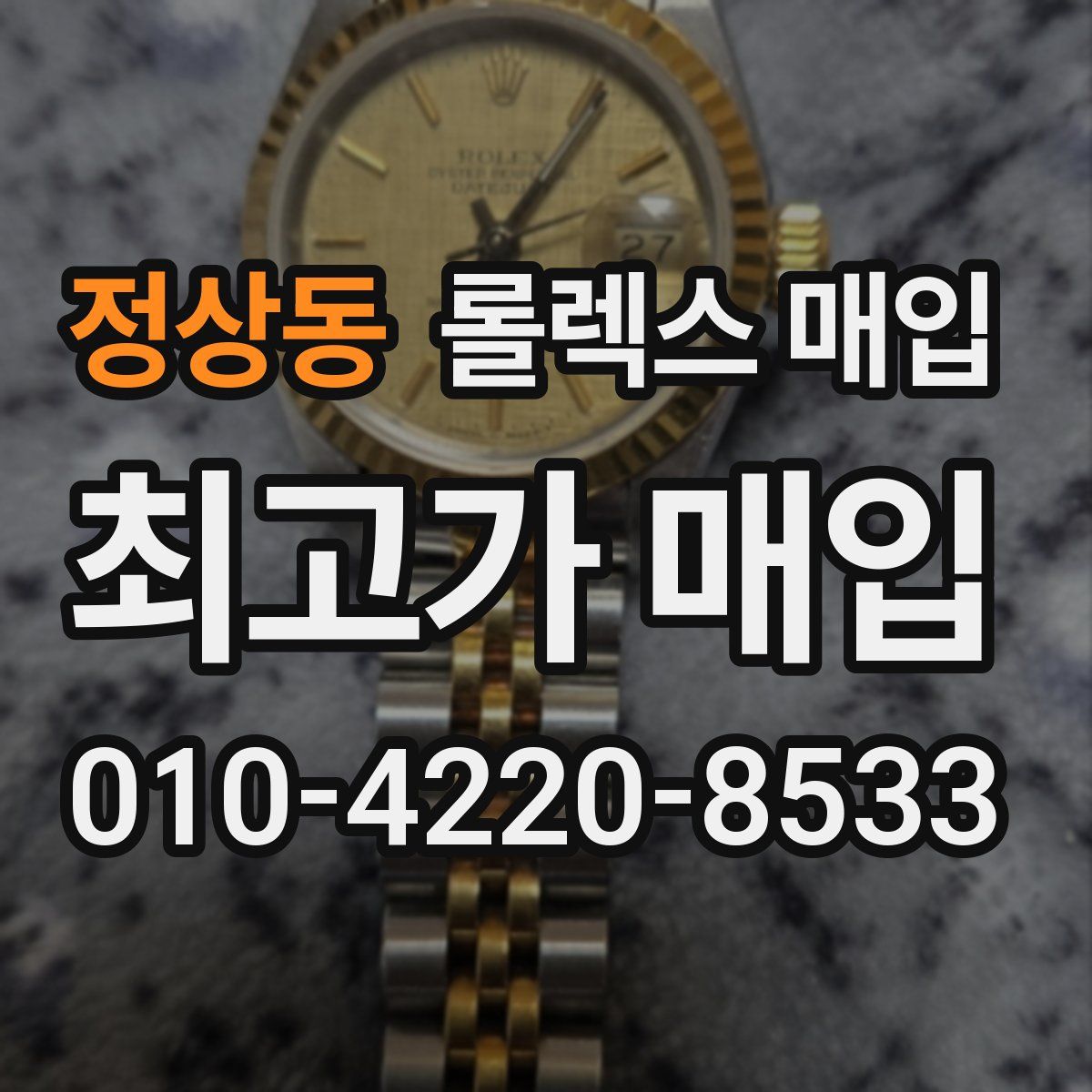 정상동 롤렉스 매입