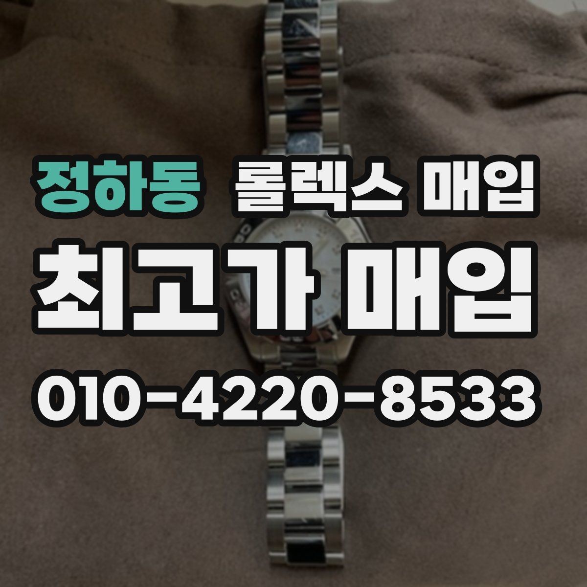 정하동 롤렉스 매입 거래 전에 해두면 좋은 간단 점검