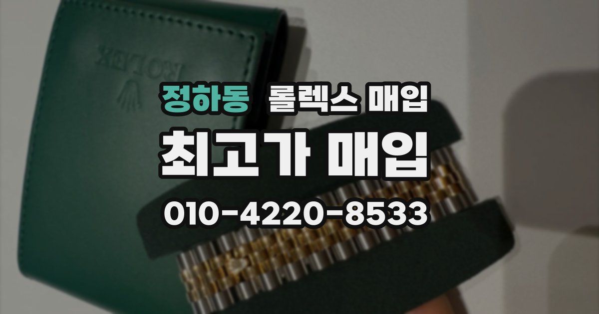 정하동 롤렉스 매입