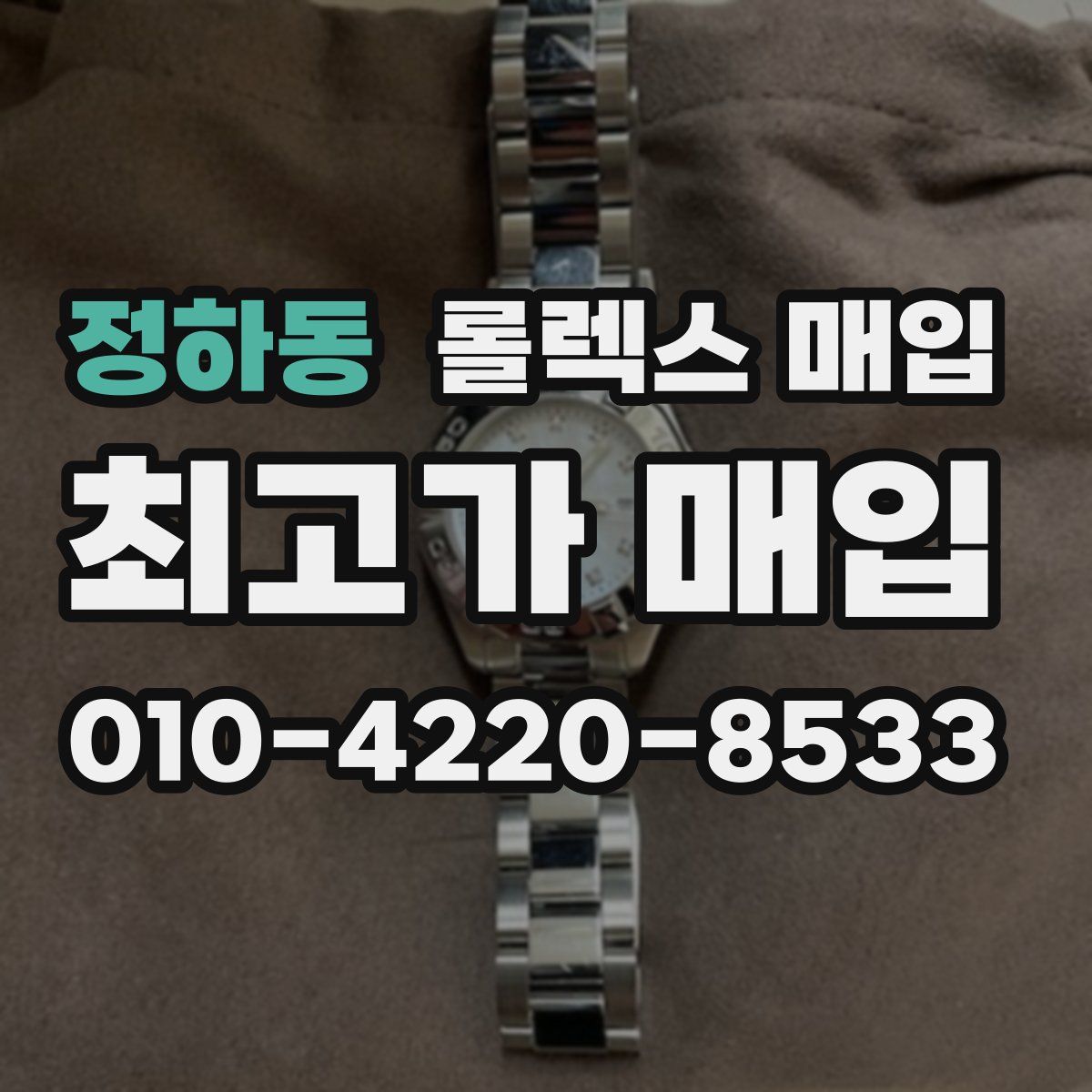 정하동 롤렉스 매입