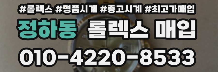 정하동 롤렉스 매입