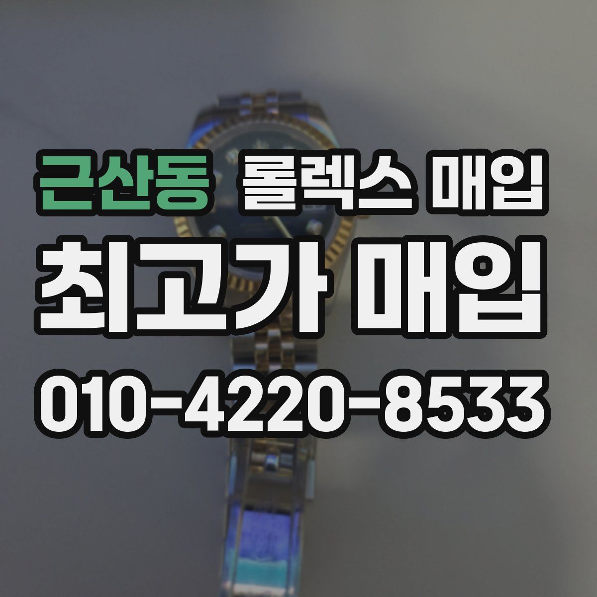 근산동 롤렉스 매입