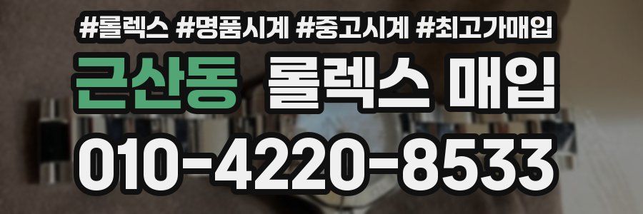 근산동 롤렉스 매입