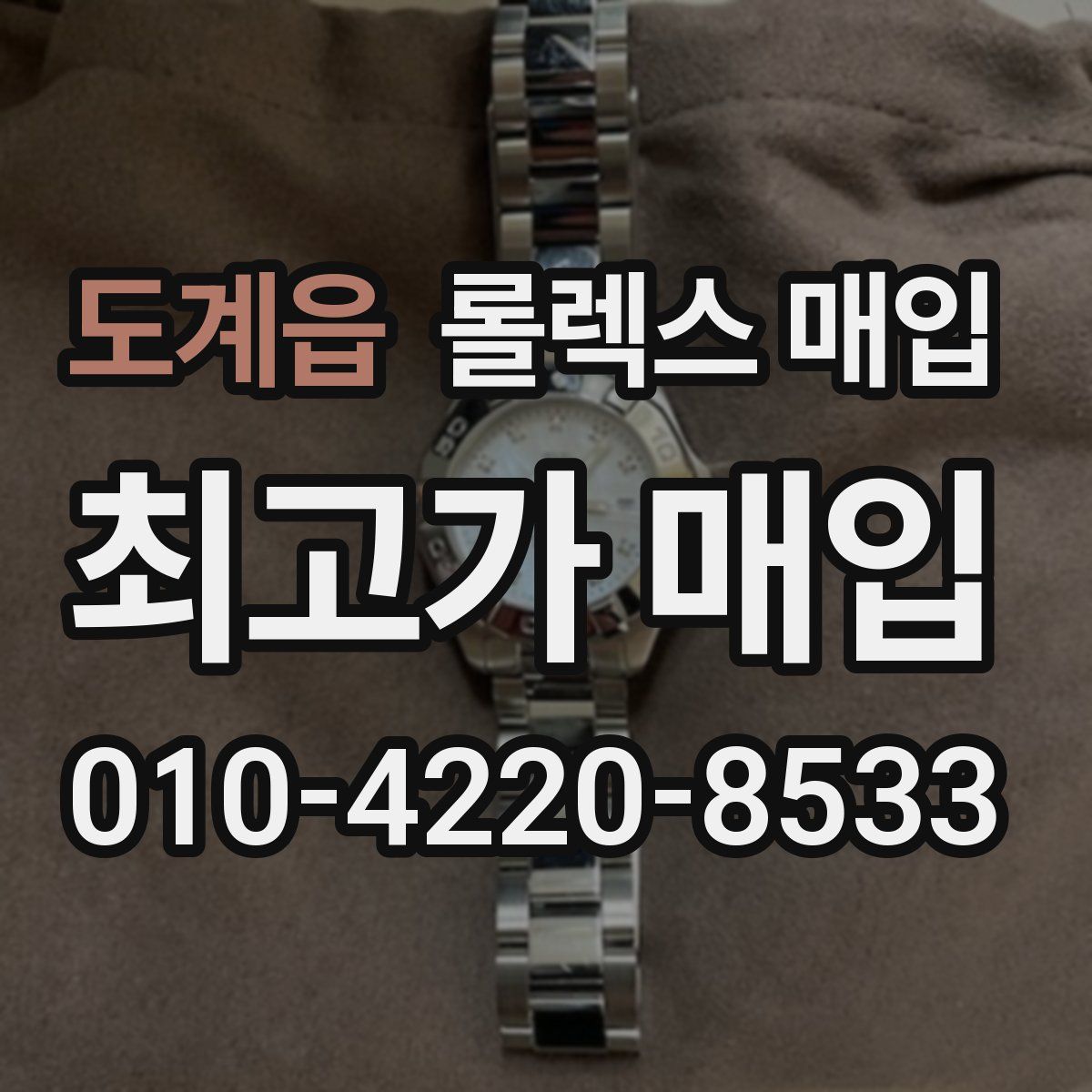 도계읍 롤렉스 매입