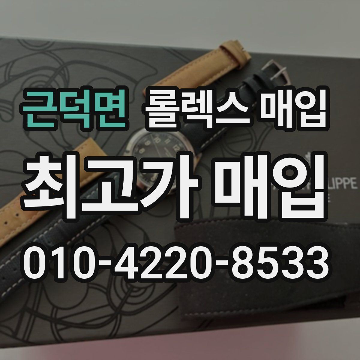 근덕면 롤렉스 매입 빈티지부터 최신형까지 거래 포인트 정리