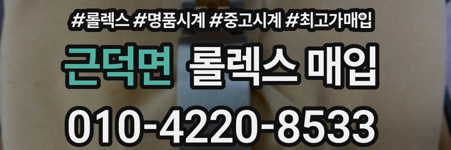 근덕면 롤렉스 매입