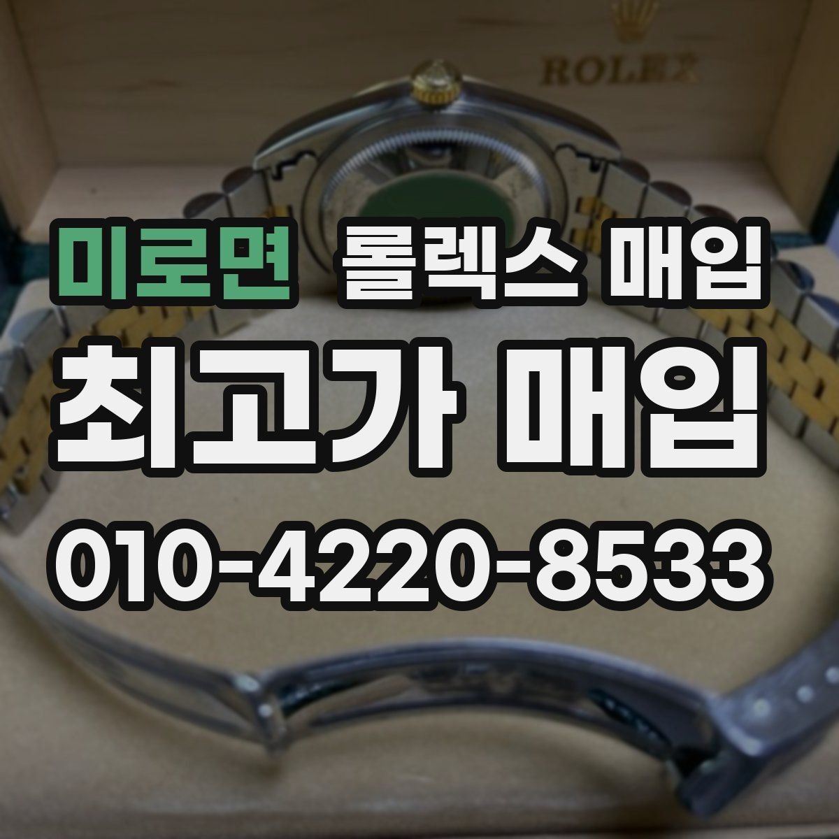 미로면 롤렉스 매입 브레이슬릿 핀 마모는 어떻게 볼까