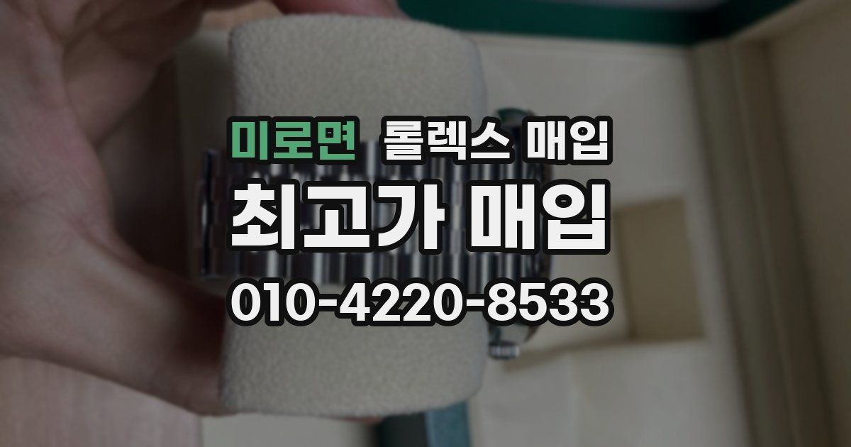 미로면 롤렉스 매입