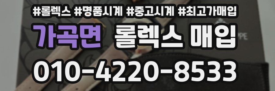 가곡면 롤렉스 매입