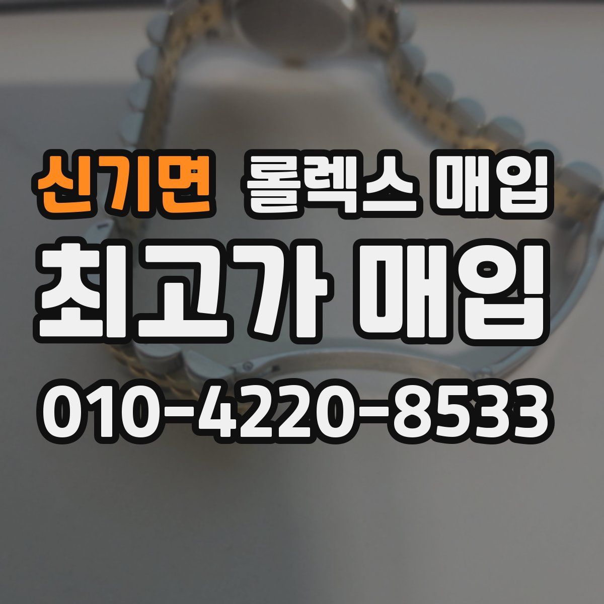 신기면 롤렉스 매입