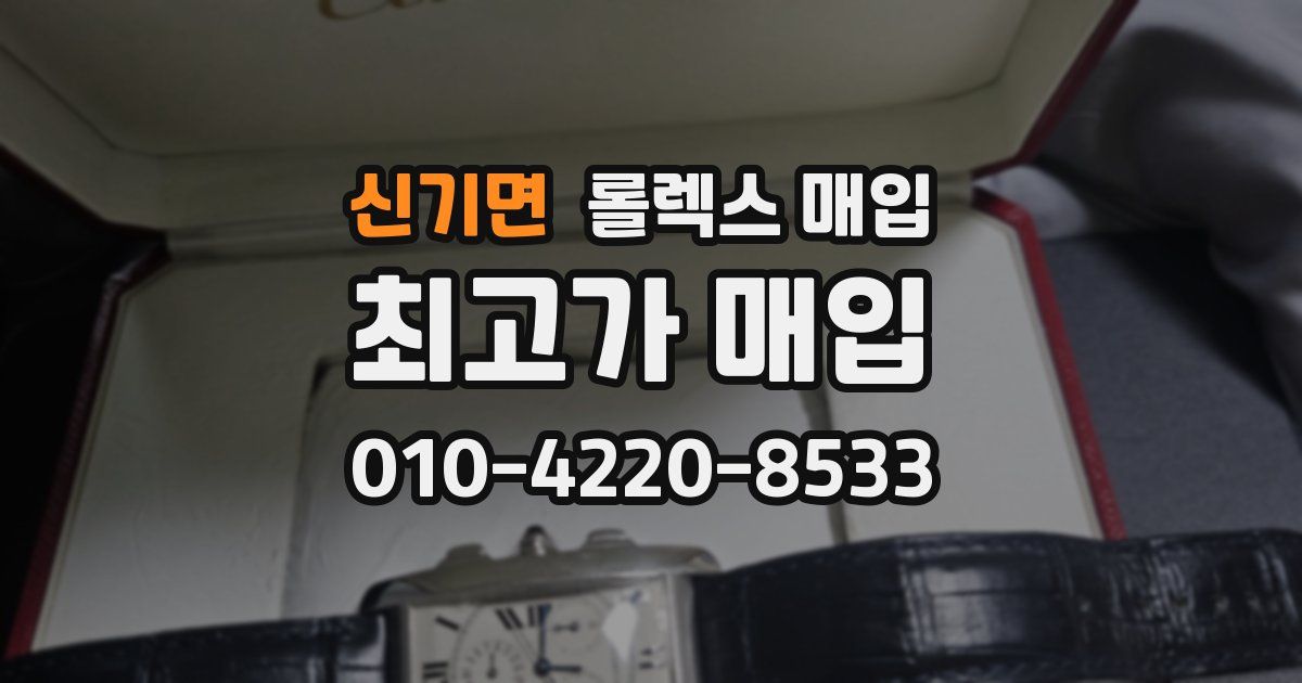 신기면 롤렉스 매입