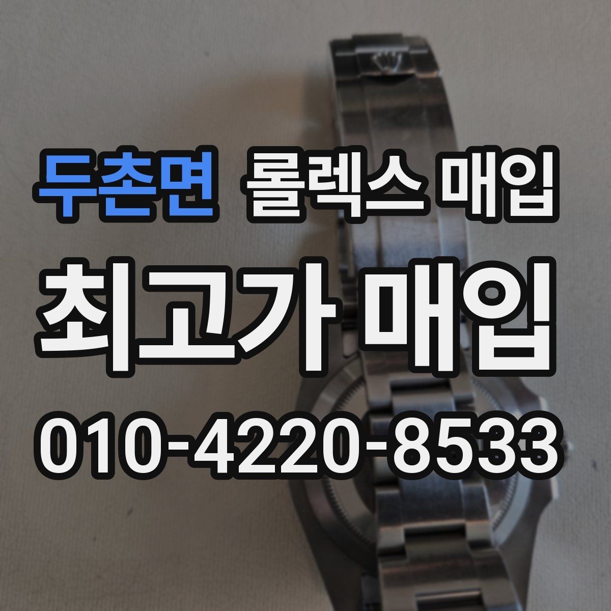 두촌면 롤렉스 매입 직매입이 빠른 현금화에 유리한 이유