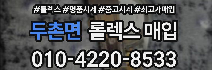 두촌면 롤렉스 매입