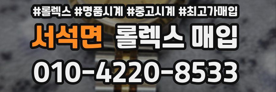 서석면 롤렉스 매입