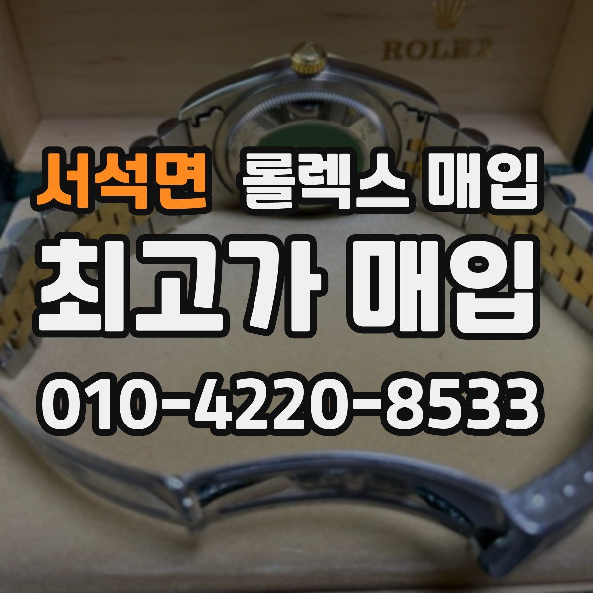 서석면 롤렉스 매입