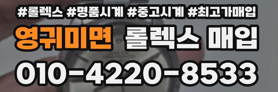 영귀미면 롤렉스 매입