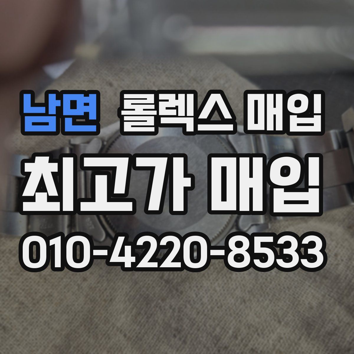 남면 롤렉스 매입