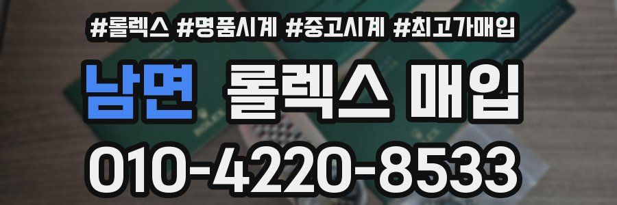 남면 롤렉스 매입