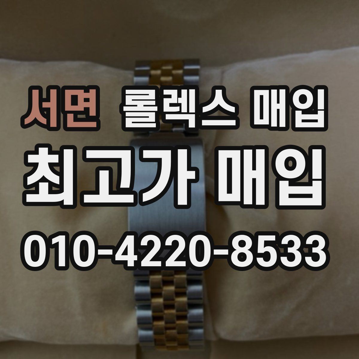 서면 롤렉스 매입 수리 이력이 있다면 미리 알려야 할까