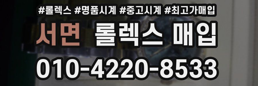 서면 롤렉스 매입