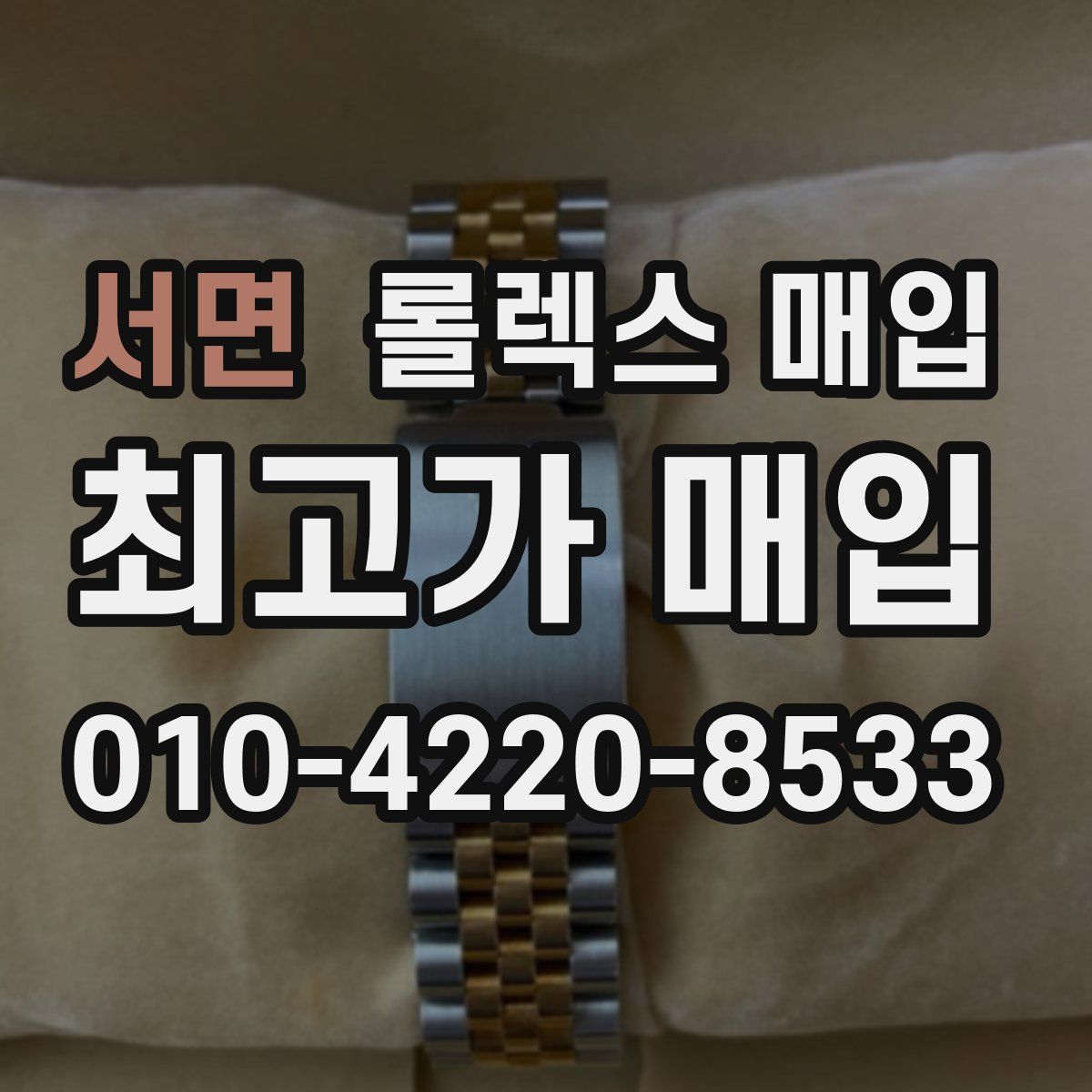 서면 롤렉스 매입