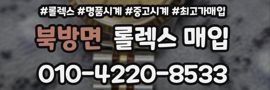 북방면 롤렉스 매입