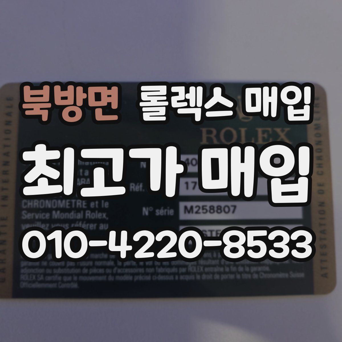북방면 롤렉스 매입