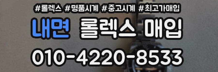 내면 롤렉스 매입