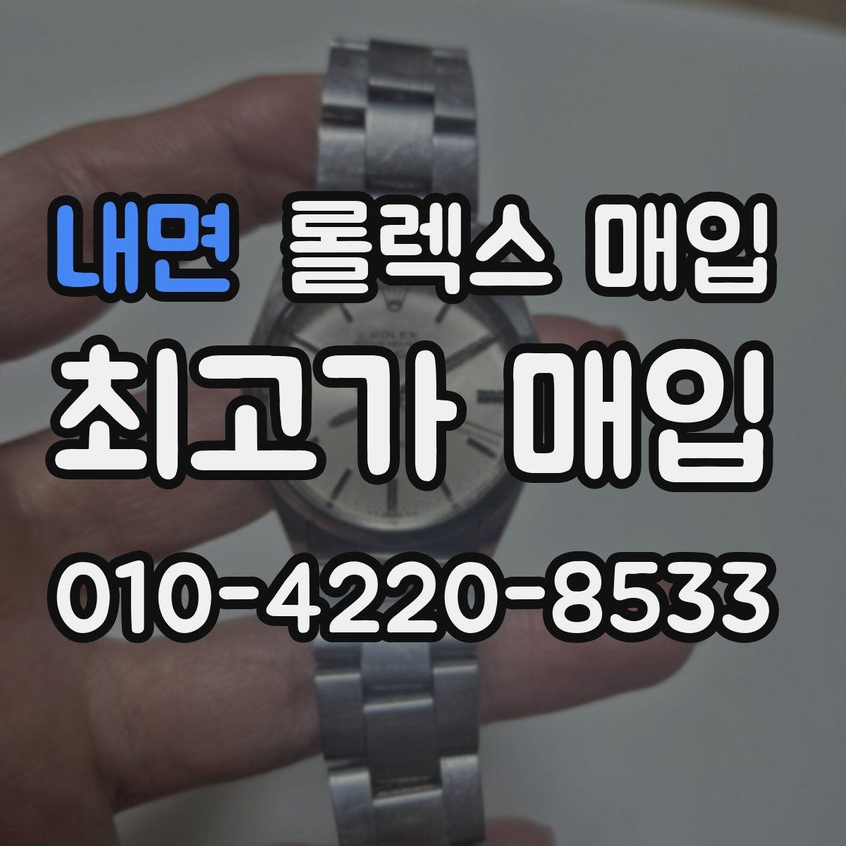 내면 롤렉스 매입