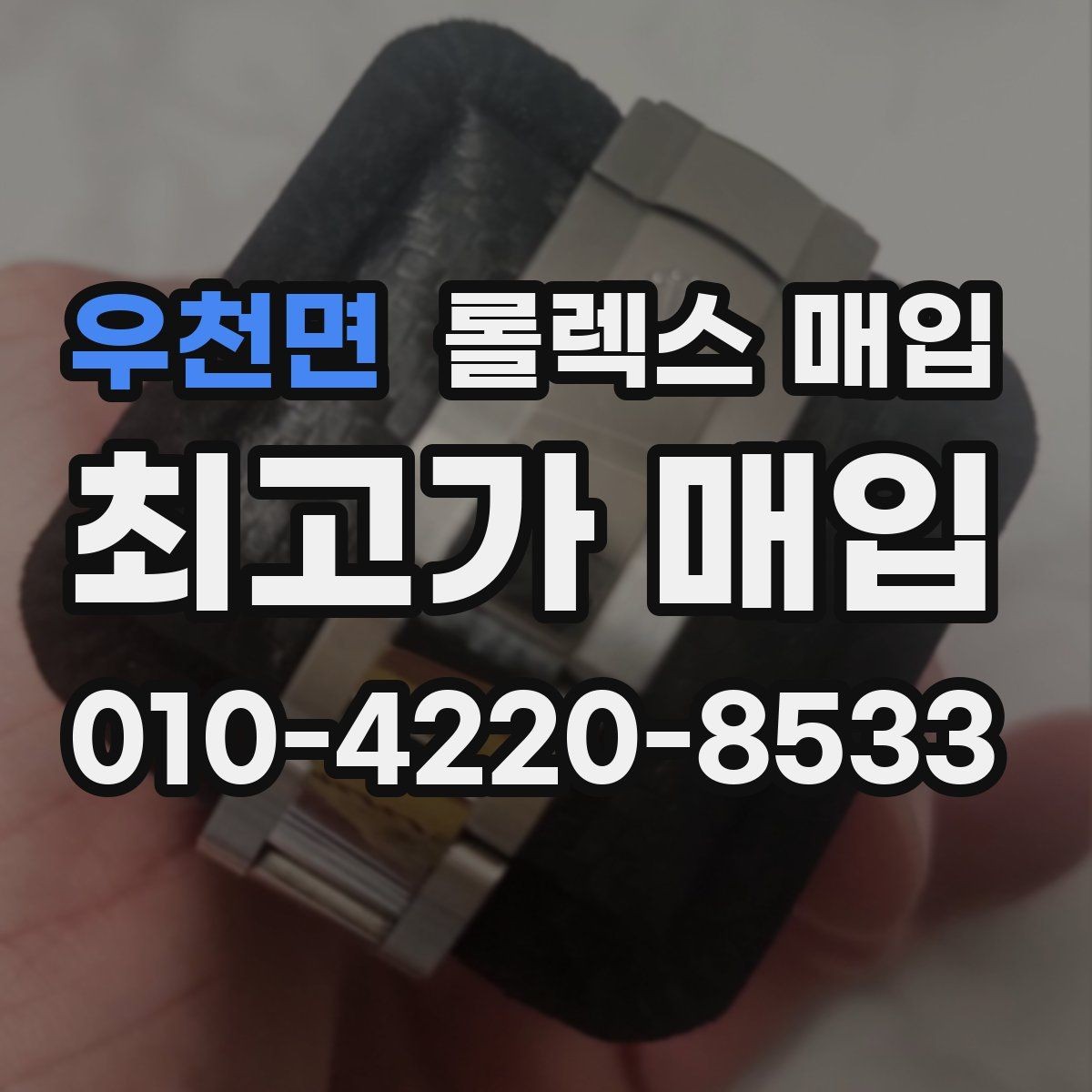 우천면 롤렉스 매입 침수 흔적이 의심될 때 체크 포인트