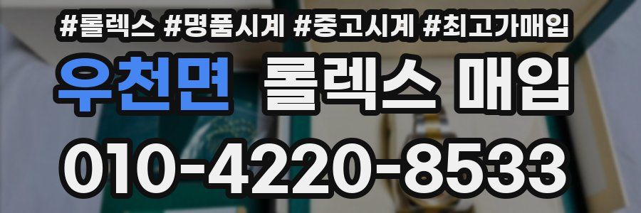 우천면 롤렉스 매입
