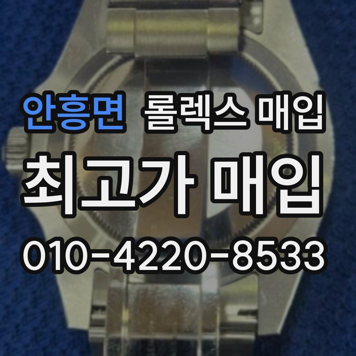 안흥면 롤렉스 매입 각인 상태로 보는 관리 수준