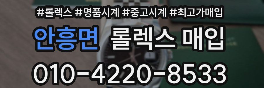 안흥면 롤렉스 매입