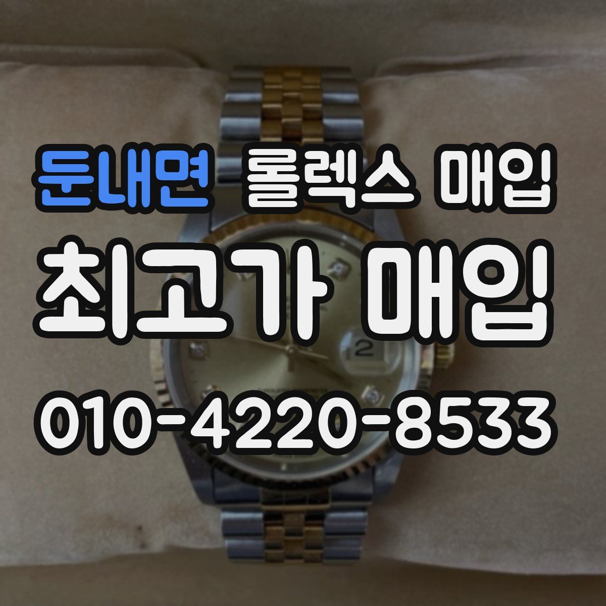 둔내면 롤렉스 매입