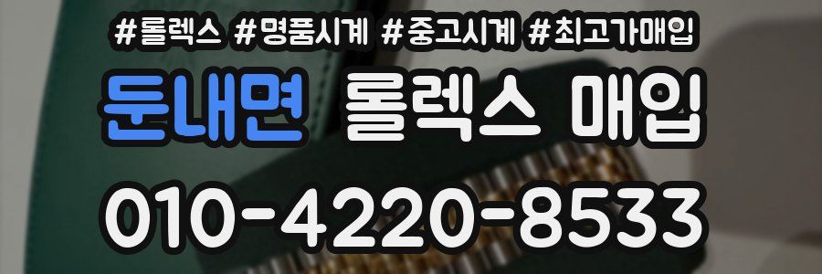 둔내면 롤렉스 매입
