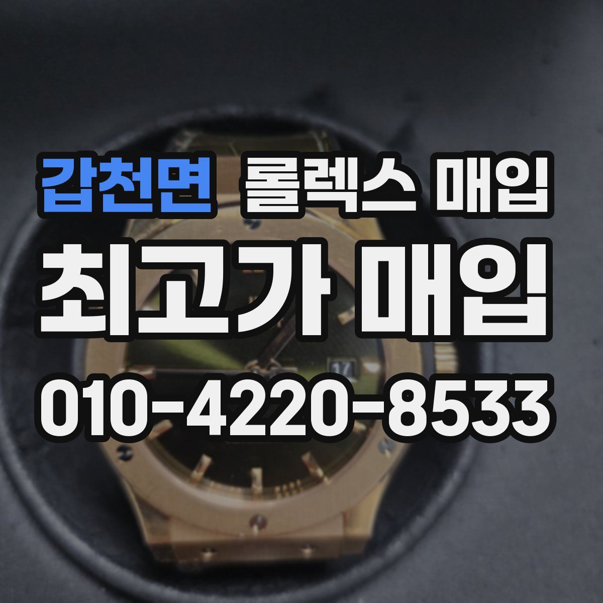 갑천면 롤렉스 매입
