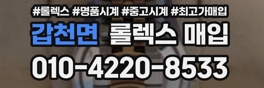 갑천면 롤렉스 매입