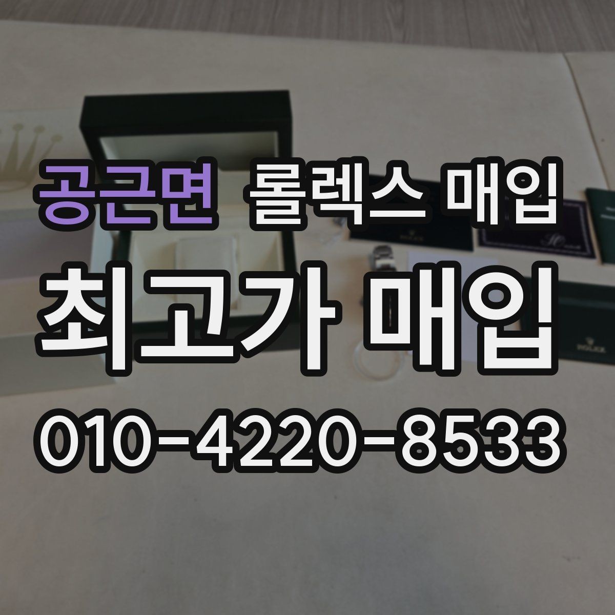 공근면 롤렉스 매입 보증서 날짜가 견적에 주는 영향