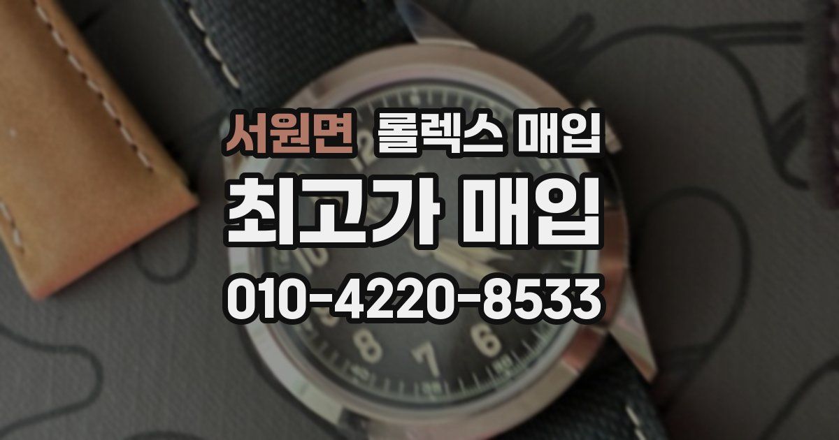 서원면 롤렉스 매입