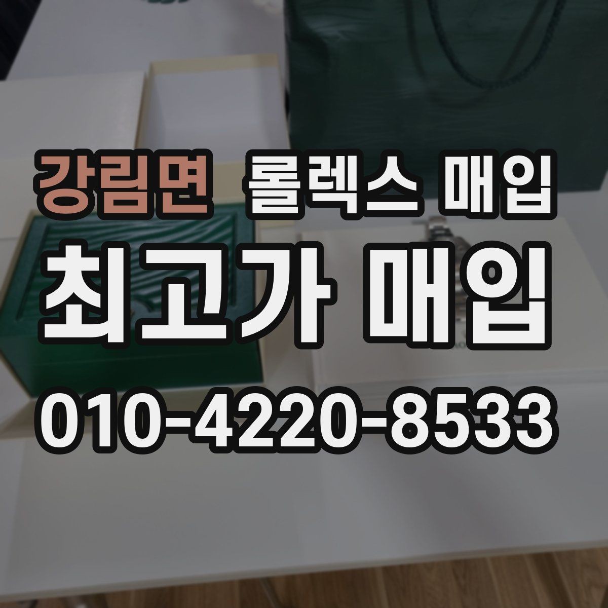 강림면 롤렉스 매입 분실 신고 제품은 거래가 가능할까