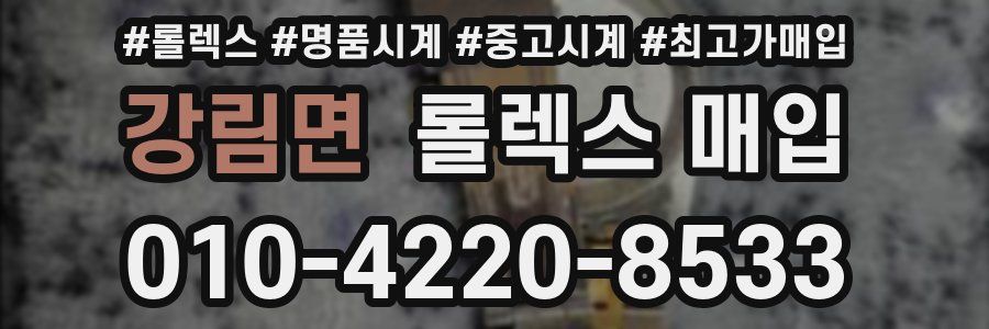 강림면 롤렉스 매입