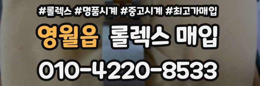 영월읍 롤렉스 매입