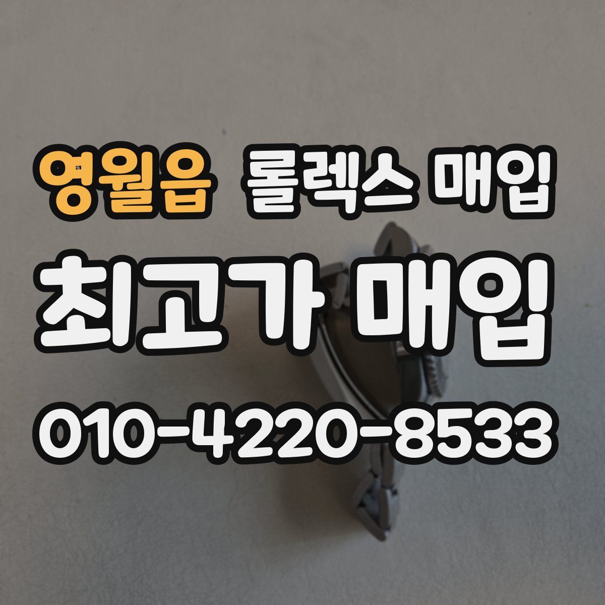 영월읍 롤렉스 매입